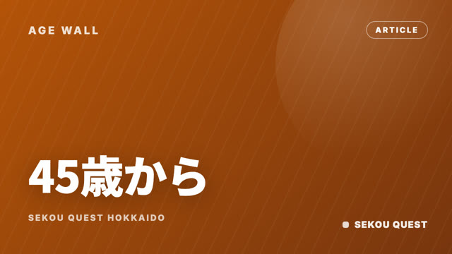 45歳からの現場転職 eBook表紙