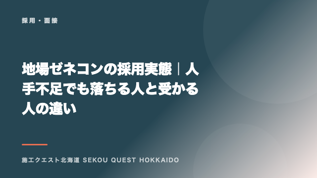 地場ゼネコンの採用実態｜人手不足でも落ちる人と受かる人の違い eBook表紙