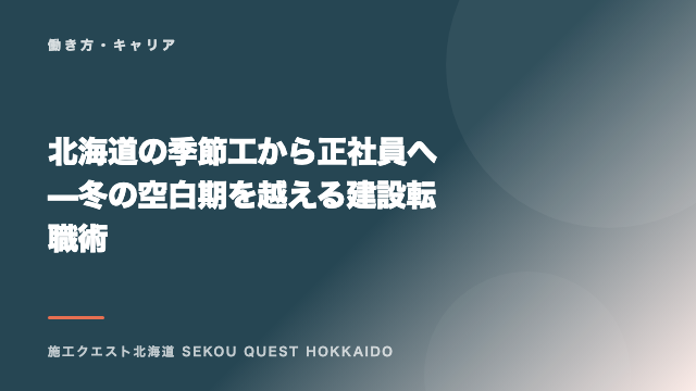 北海道の季節工から正社員へ — 冬の空白期を越える建設転職術 eBook表紙