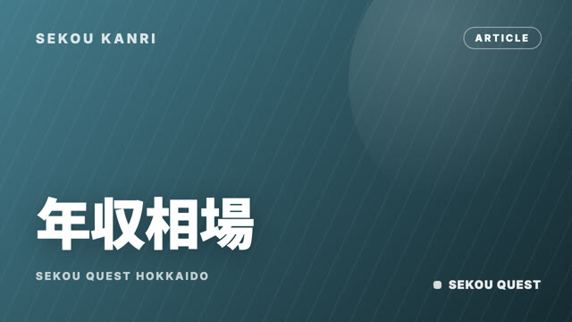 施工管理の年収相場 eBook表紙