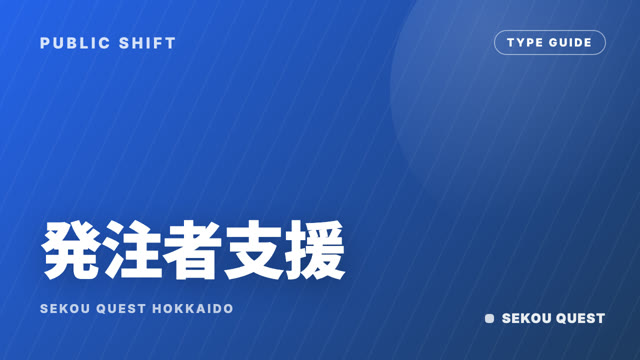 発注者支援・公共転身型の戦い方ガイド 表紙