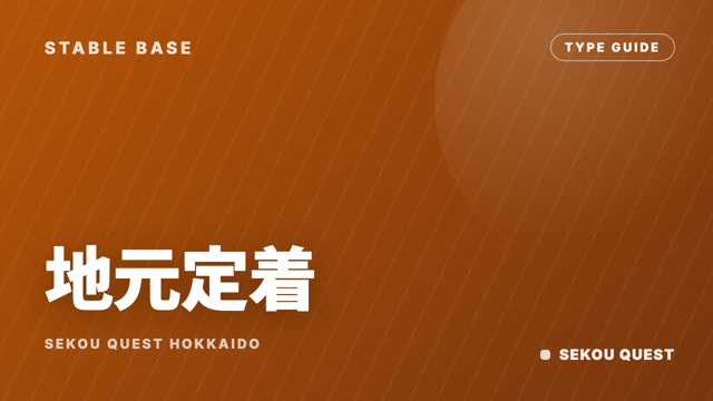 地元定着・安定基盤型の戦い方ガイド 表紙